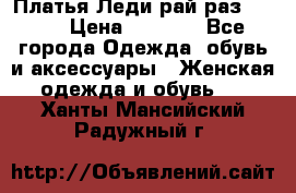 Платья Леди-рай раз 50-66 › Цена ­ 6 900 - Все города Одежда, обувь и аксессуары » Женская одежда и обувь   . Ханты-Мансийский,Радужный г.